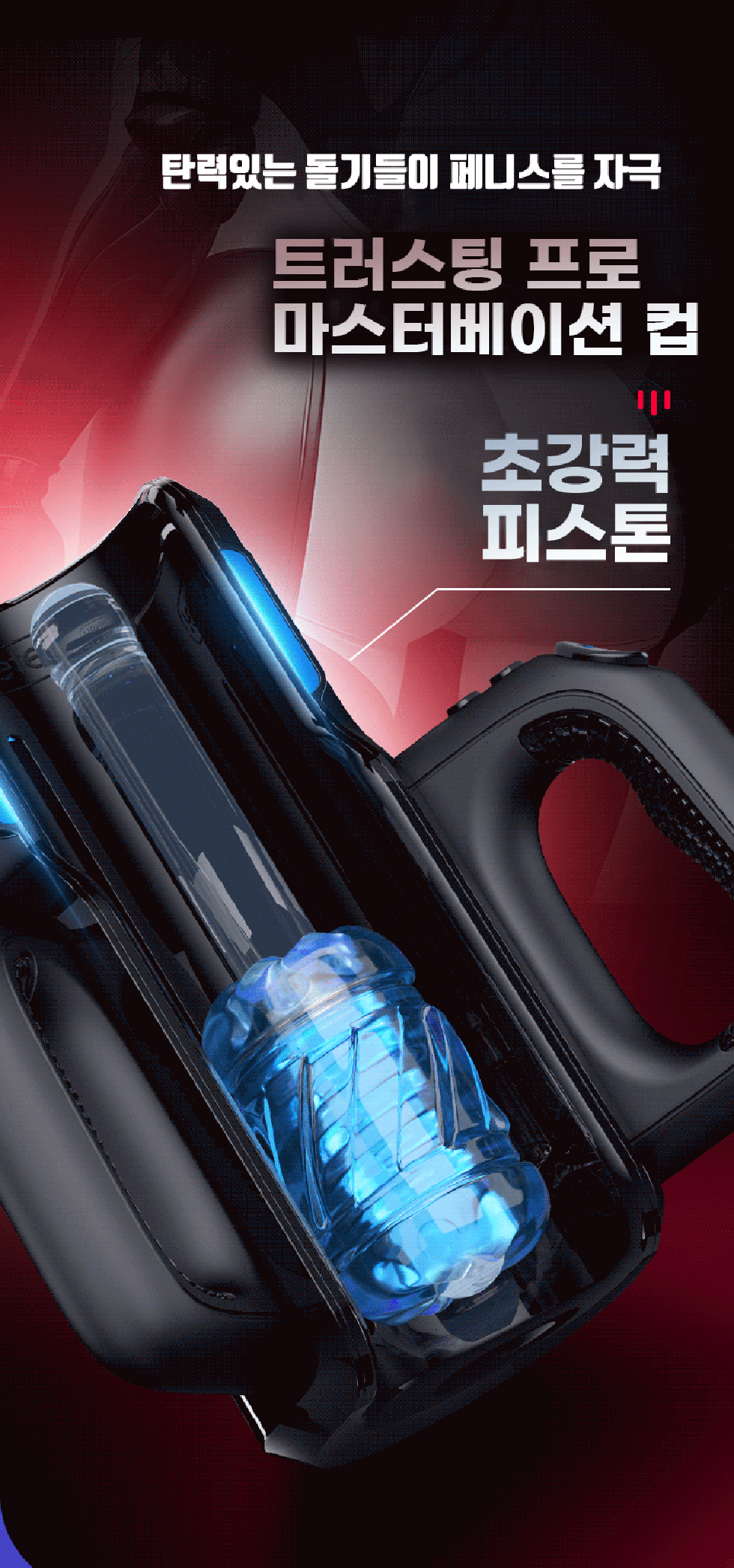 남성 성인용품 레텐 트러스팅 프로 마스터베이션 컵 1번